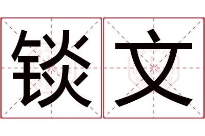 文的意思名字